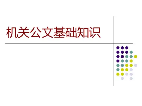 公文写作与处理范课件