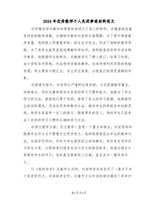 2024年优秀教师个人先进事迹材料范文（3篇）
