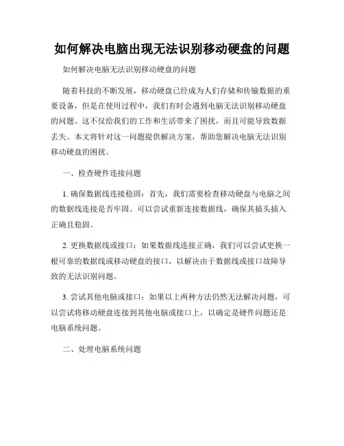 如何解决电脑出现无法识别移动硬盘的问题