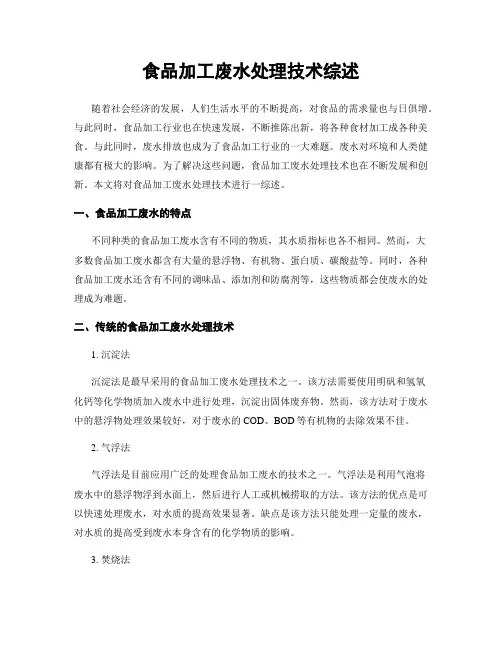 食品加工废水处理技术综述
