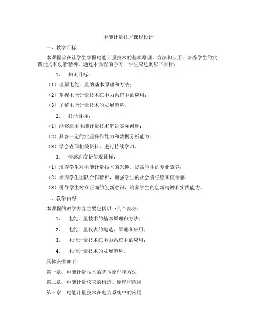 电能计量技术课程设计