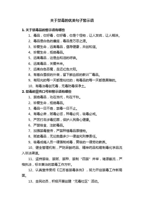 关于禁毒的优美句子警示语
