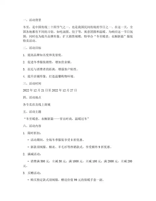 冬至销售衣服活动方案