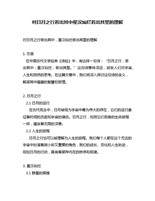 对日月之行若出其中星汉灿烂若出其里的理解