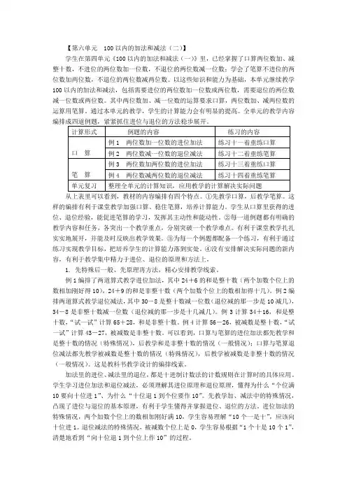 2015年春季学期新苏教版一年级数学下册第六单元100以内的加法和减法教材分析