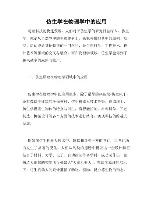 仿生学在物理学中的应用