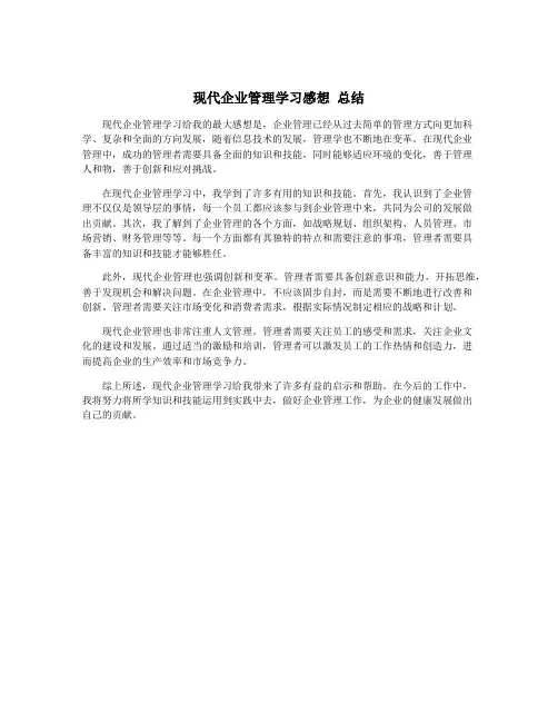 现代企业管理学习感想 总结