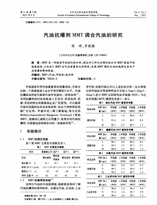 汽油抗爆剂MMT调合汽油的研究