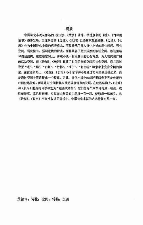 《边城》、《长河》3a空间性叙述与诗化小说的艺术特征