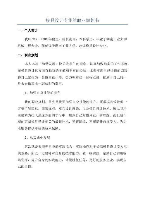 模具设计专业的职业规划书