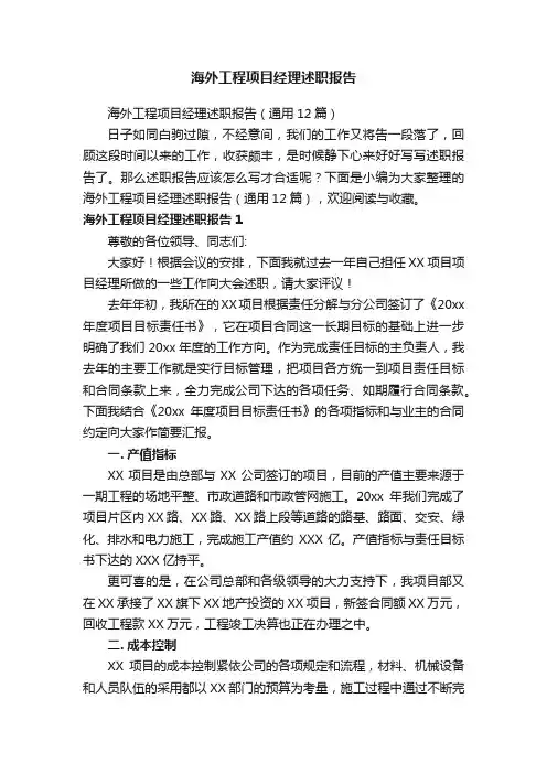 海外工程项目经理述职报告（通用12篇）
