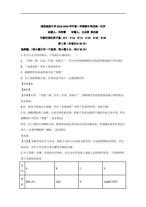广东省深圳市高级中学2018-2019学年高一上学期期中考试化学试题 