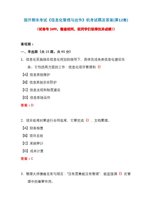 国开期末考试《信息化管理与运作》机考试题及答案(第12套)