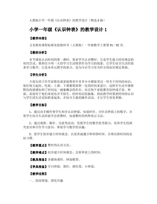 小学一年级《认识钟表》的教学设计