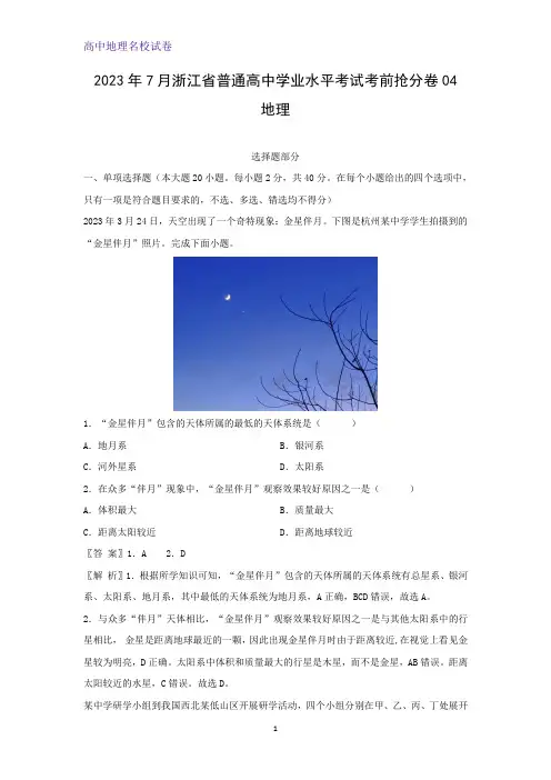 2023年7月浙江省普通高中学业水平考试考前抢分卷04地理试题(解析版)