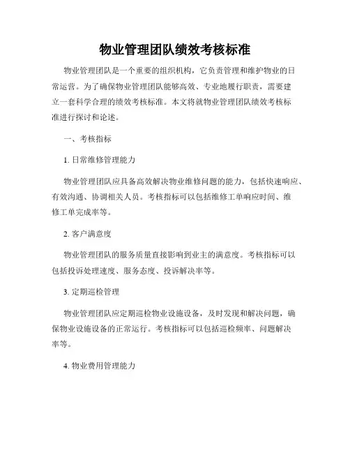 物业管理团队绩效考核标准