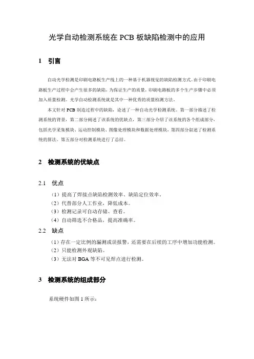 光学自动检测系统在PCB板缺陷检测中的应用