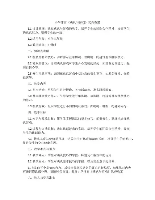 小学体育《跳跃与游戏》教案
