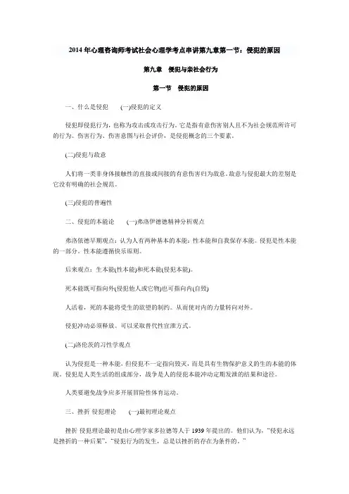 2014年心理咨询师考试社会心理学考点串讲第九章第一节：侵犯的原因