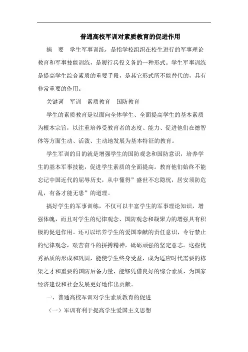 普通高校军训对素质教育促进作用论文
