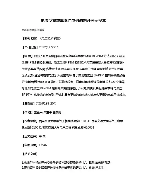 电流型双频率脉冲序列调制开关变换器