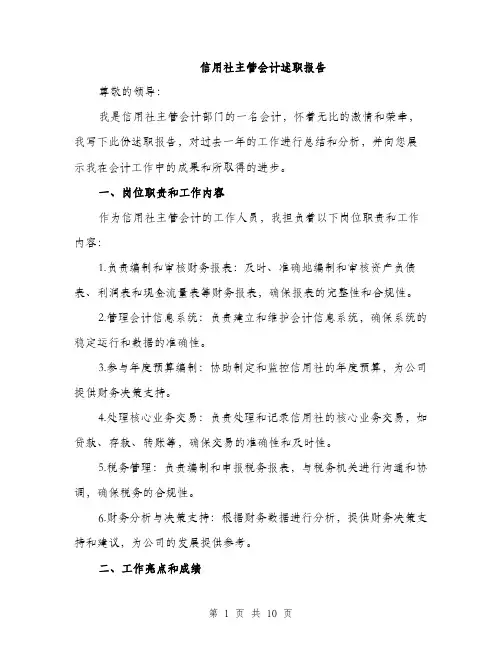 信用社主管会计述职报告（3篇）