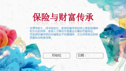 资产保全-财富传承(完整版)