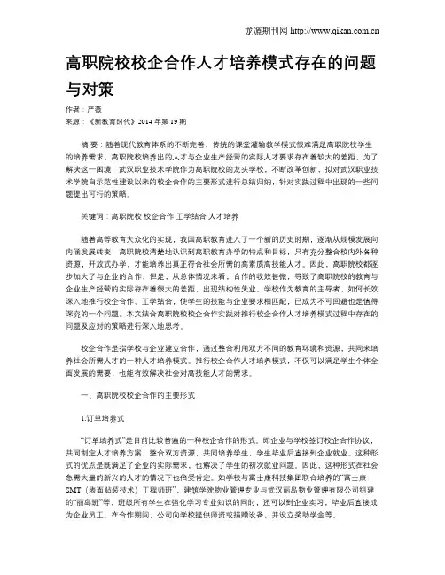 高职院校校企合作人才培养模式存在的问题与对策