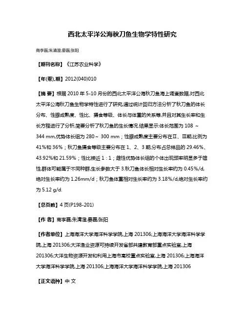西北太平洋公海秋刀鱼生物学特性研究