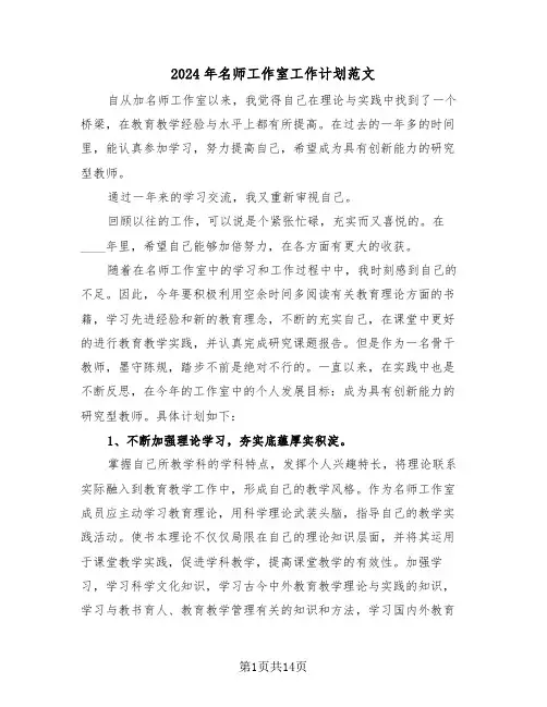 2024年名师工作室工作计划范文(五篇)