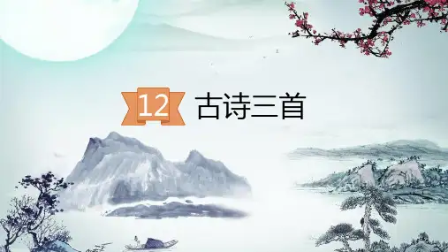 最新部编版五年级上册语文同步教学PPT课件12 古诗三首