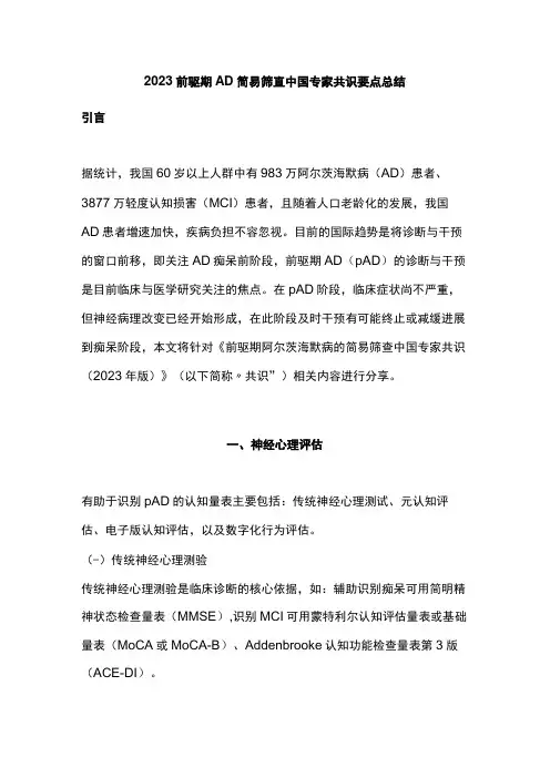2023前驱期AD简易筛查中国专家共识要点总结