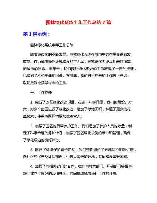园林绿化系统半年工作总结7篇