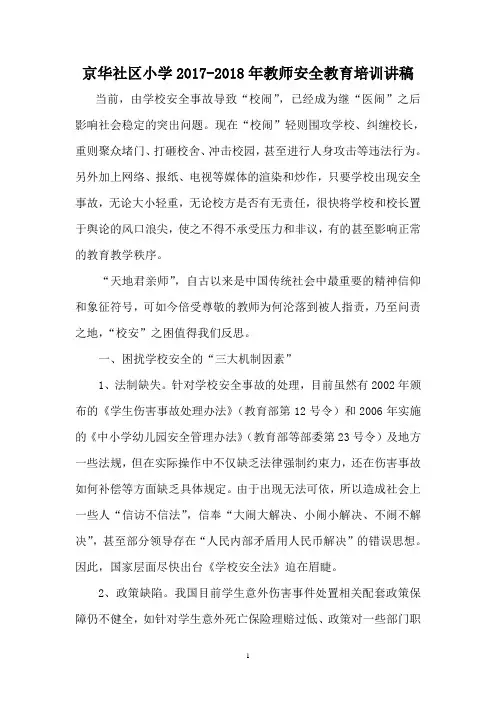 教师安全教育培训讲