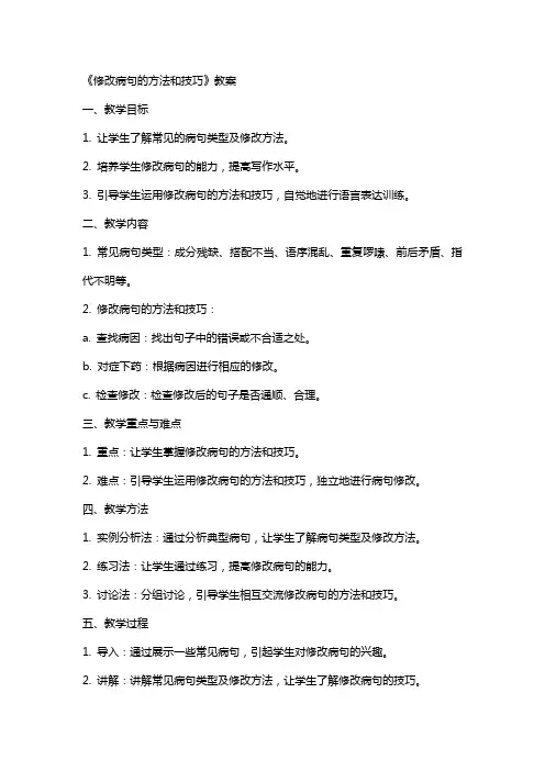 《修改病句的方法和技巧》教案