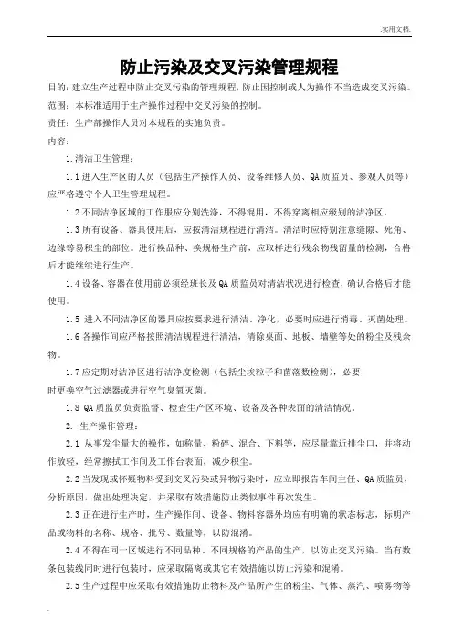 防止污染及交叉污染管理规程