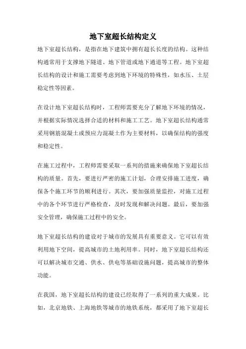 地下室超长结构定义