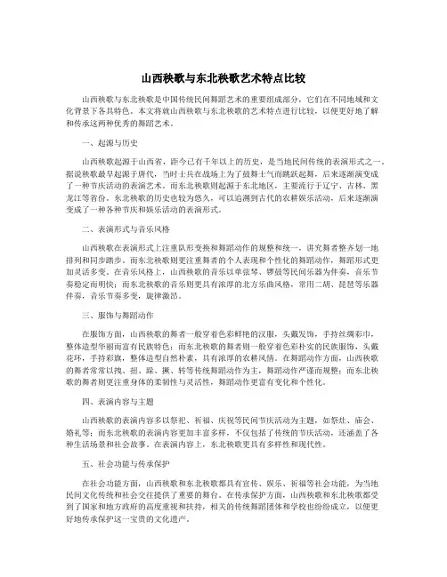 山西秧歌与东北秧歌艺术特点比较