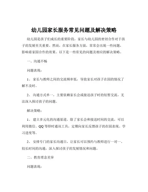 幼儿园家长服务常见问题及解决策略