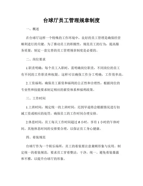 台球厅员工管理规章制度