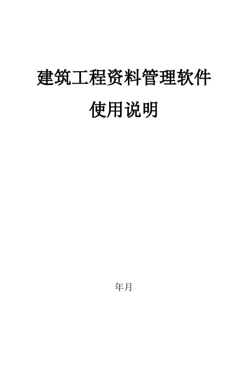 工程资料软件操作说明书