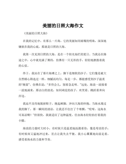 美丽的日照大海作文