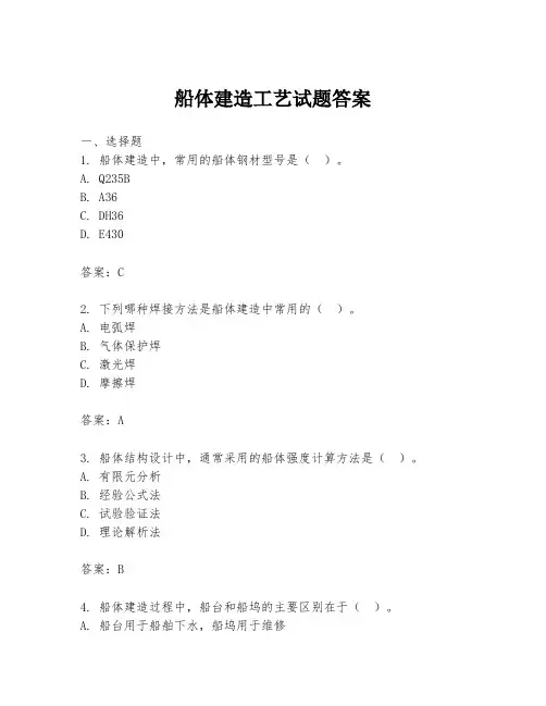船体建造工艺试题答案
