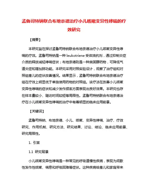 孟鲁司特钠联合布地奈德治疗小儿咳嗽变异性哮喘的疗效研究