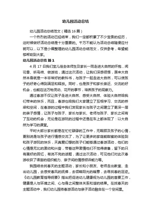 幼儿园活动总结范文（精选16篇）