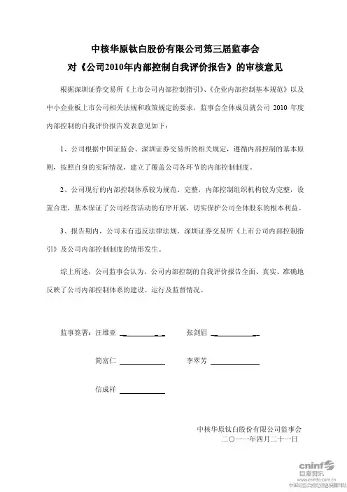 ST钛白：第三届监事会对《公司2010年内部控制自我评价报告》的审核意见
 2011-04-23