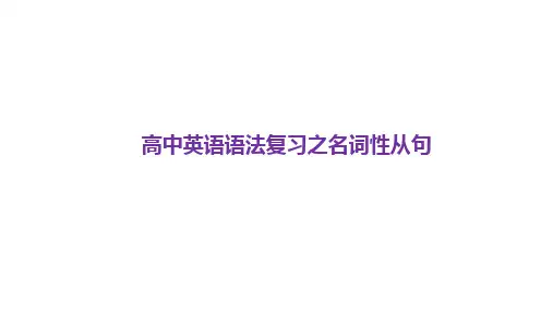 高考英语二轮复习课件：专题十四名词性从句