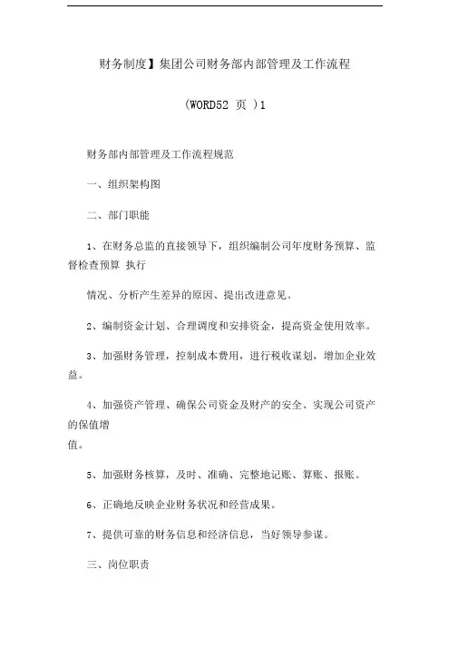 财务制度集团公司财务部内部管理及工作流程