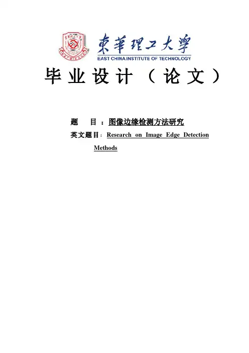 图像边缘检测方法研究信息工程毕业设计论文 精品