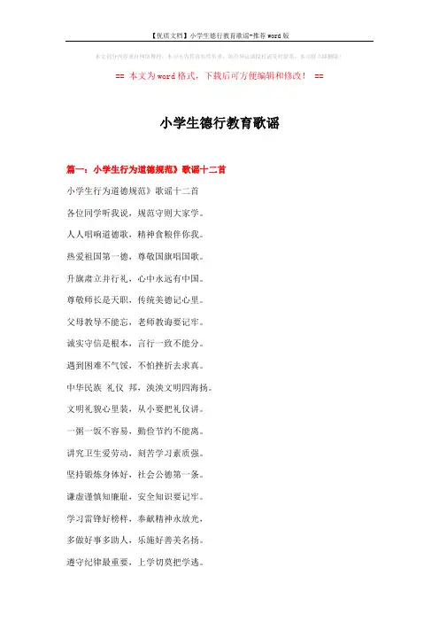 【优质文档】小学生德行教育歌谣-推荐word版 (10页)